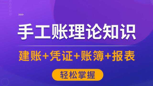 零基础学会计入门 手工账理论知识 09.会计账簿