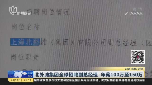 北外滩集团全球招聘副总经理 年薪100万至150万