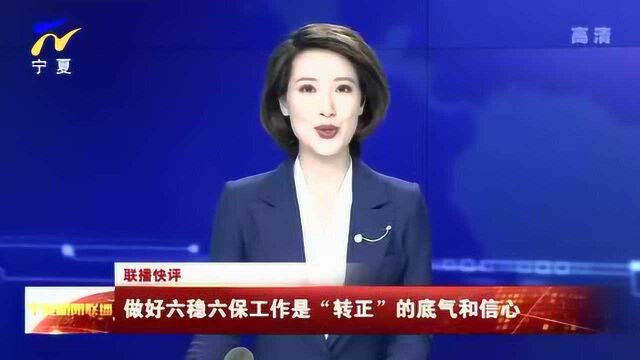 做好六稳六保工作是“转正”的底气和信心