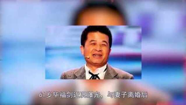 61岁毕福剑的近况曝光,与妻子离婚后孤身一人,状态尽显憔悴沧桑