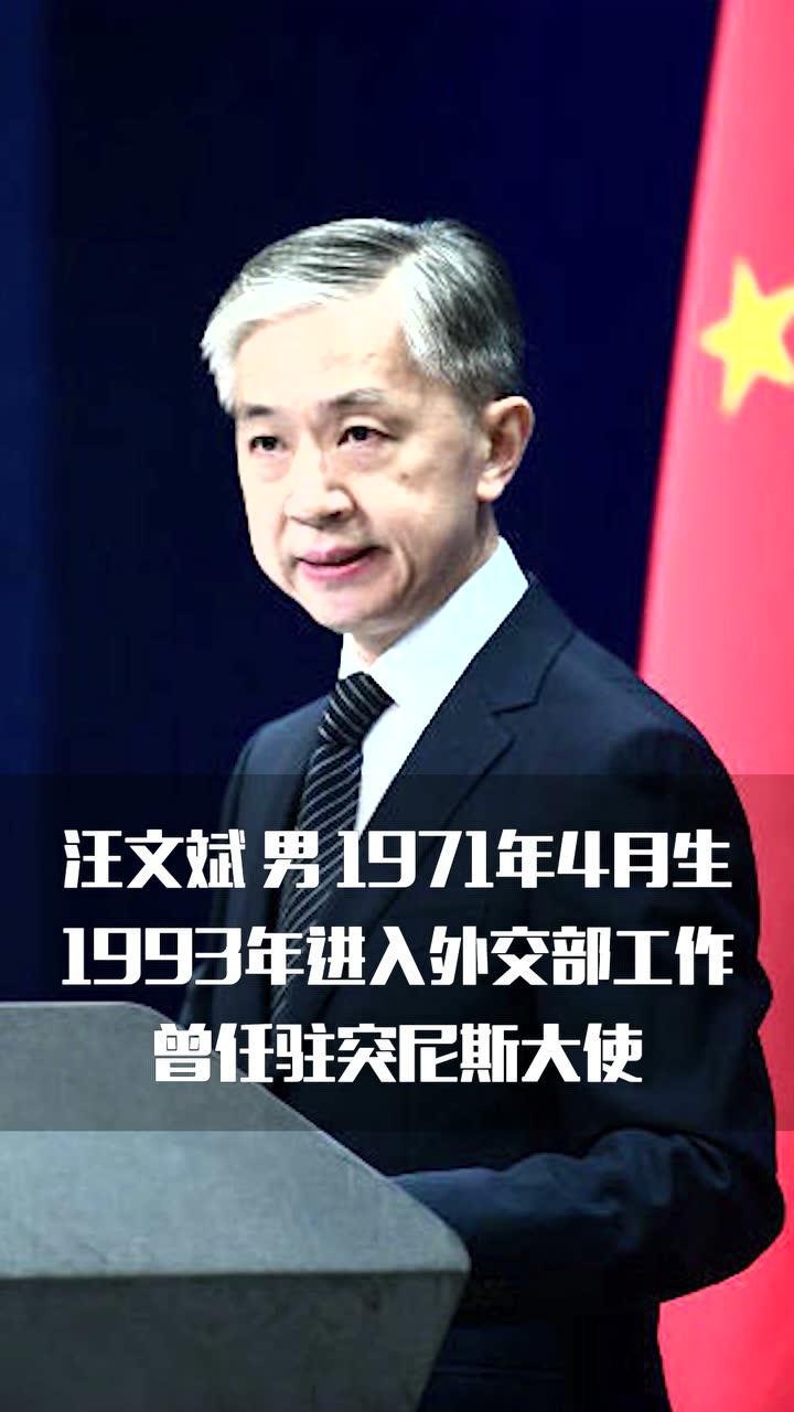 外交部新闻发言人汪文斌正式亮相
