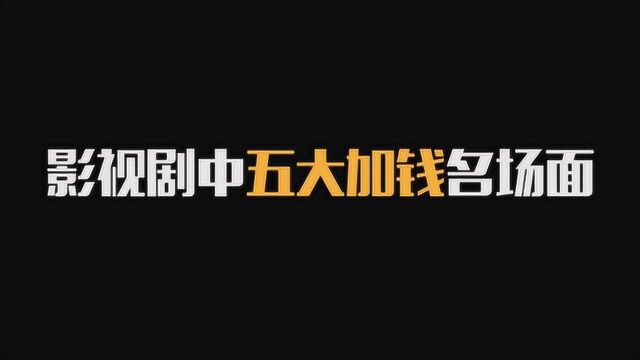 盘点:那些经典的加钱名场面,你更喜欢哪一个?