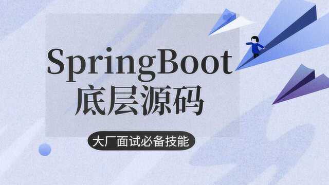 大厂面试必备技能之SpringBoot底层源码解析