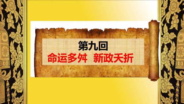 《新志讲历史》——韩琦传(第九回)命运多舛 新政夭折