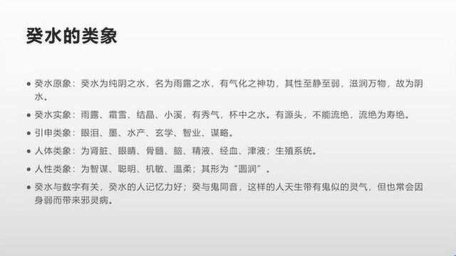 癸水的类象以及它在命局中的作用特征