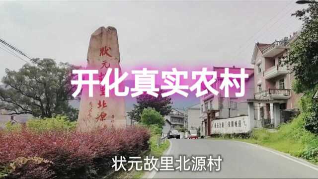 浙江经济落后县,它的农村是什么样子?实拍开化县农村