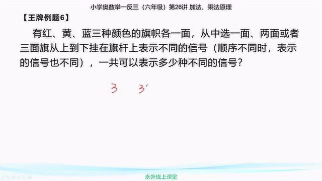 六年级奥数:红黄蓝三色旗的排列组合,要充分考虑到可能出现的各种情况