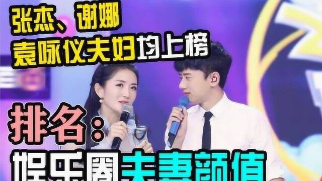 娱乐圈颜值夫妻排行:张杰谢娜上榜,袁咏仪夫妇只能排第三