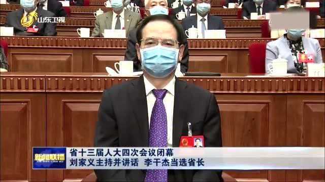 山东省十三届人大四次会议闭幕 刘家义主持并讲话 李干杰当选省长