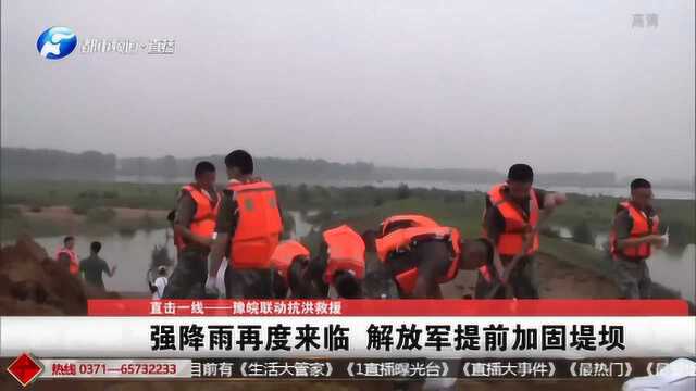 豫皖联动抗洪救援:强降雨再度来临 解放军提前加固堤坝