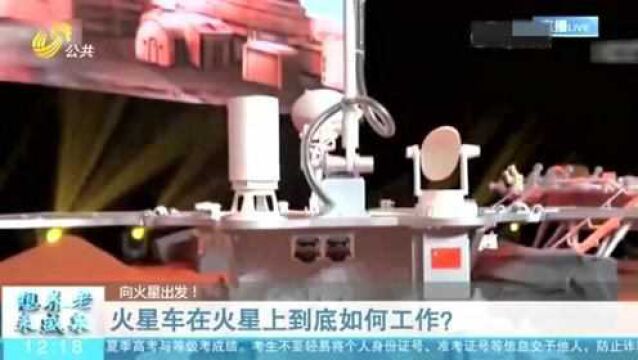 “中国首辆火星车”长啥样?在火星上如何工作?快来看看