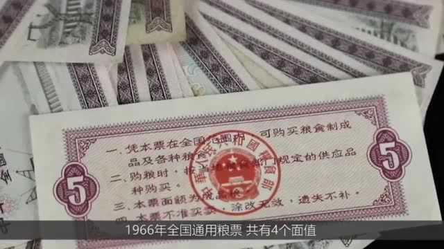 1966年“伍市斤”的全国通用粮票,你见过吗?到底有收藏价值吗?