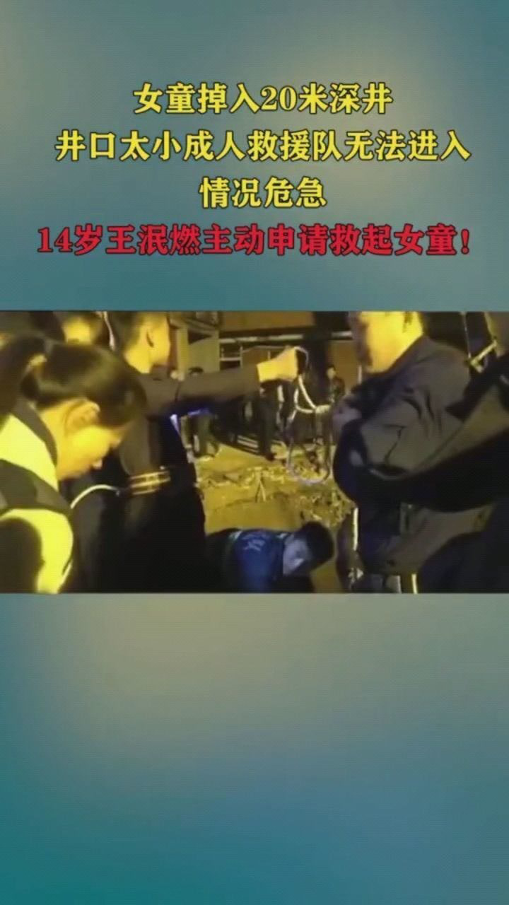 女童掉进20米的深井,成人无法下去救援,14岁王泯然,主动申请下井救人