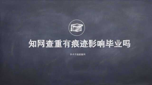 知网查重有痕迹影响毕业吗