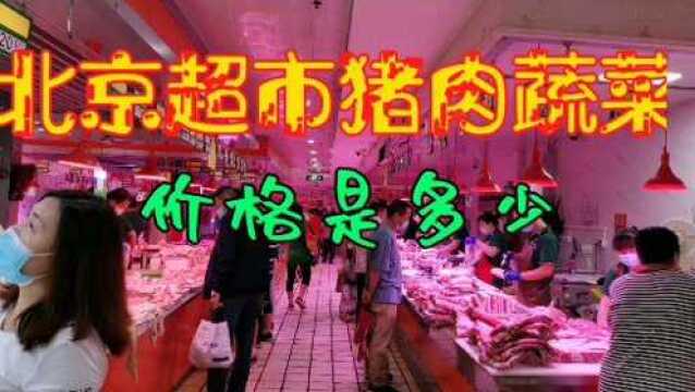 北京超市,猪肉蔬菜价格,究竟是多少?