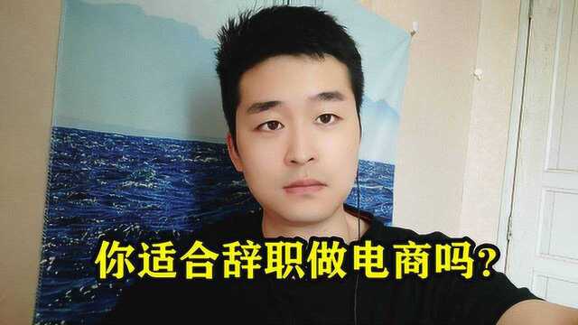 现在辞职做电商适合吗?尤其中年人一定要慎重,电商门槛其实不低