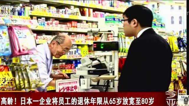 日本将退休年限从65岁放宽至80岁!活到老,干到老