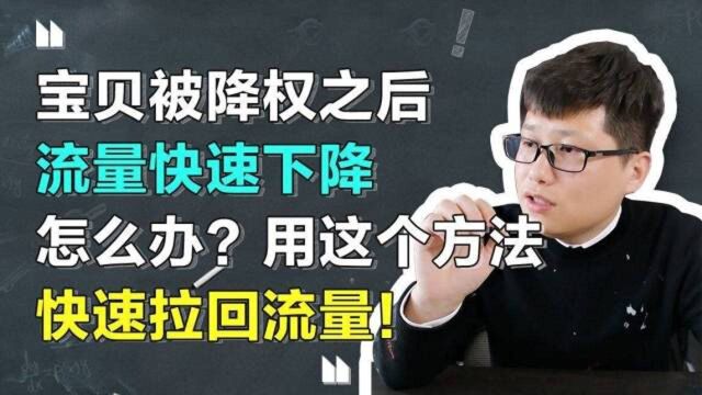 宝贝被降权之后流量快速下降怎么办?用这个方法快速拉回流量!