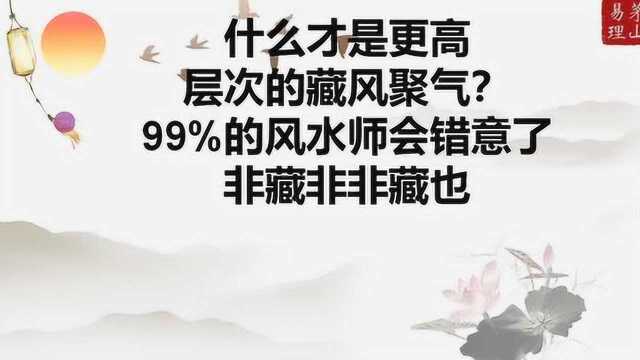 6什么才是更高层次的藏风聚气?99%会错了意,非藏非非藏也