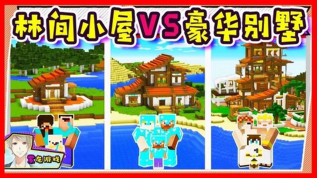 林间小屋VS豪华别墅!打造世外桃源田园生活!我的世界搞笑动画!