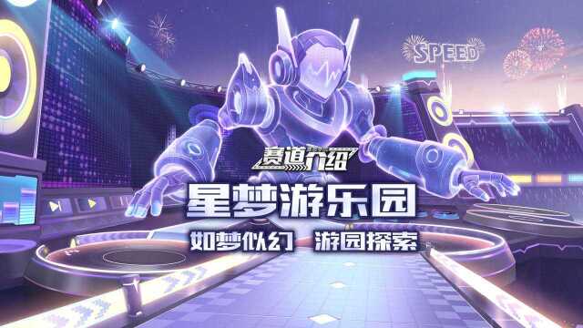 【赛道介绍】三星赛道星梦游乐园 如梦似幻游园探索