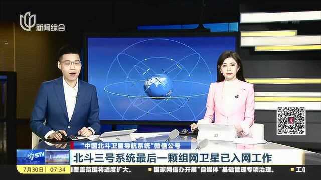 微信公号:北斗三号系统最后一颗组网卫星已入网工作