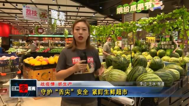 守护“舌尖”安全 紧盯生鲜超市