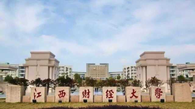 高考情报局系列访谈 江西财经大学