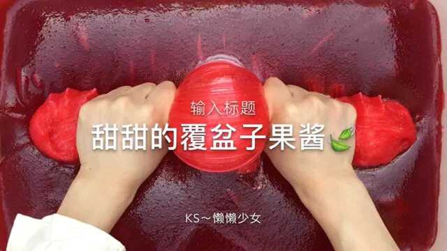 甜甜的覆盆子果酱,质感颜值,双双在线