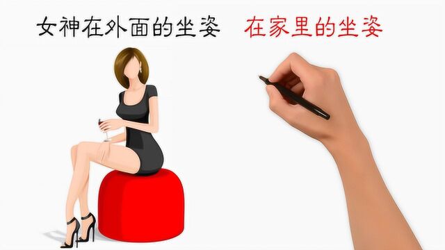 女神在外面和在家里的坐姿,有什么不同?画得太形象了!