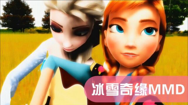 冰雪奇缘MMD:艾莎在暴雪中唱歌,场景转换,看到自己和安娜在麦田弹琴