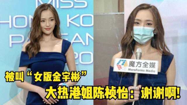 被称“女版金宇彬”竟当一种赞赏 大热港姐陈桢怡:起码五官够突出