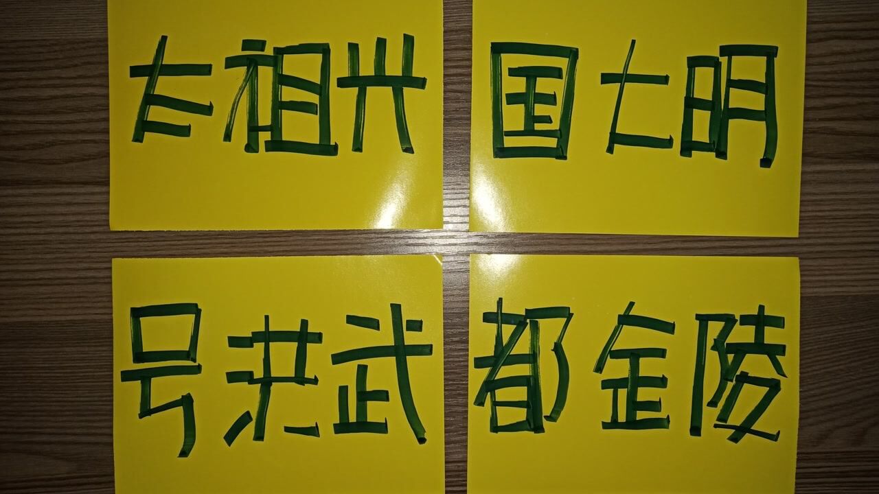 海豹字体三字经太祖兴国大明号洪武都金陵