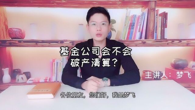 基金公司会不会破产清算?