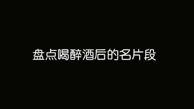 盘点喝醉酒后的名片段