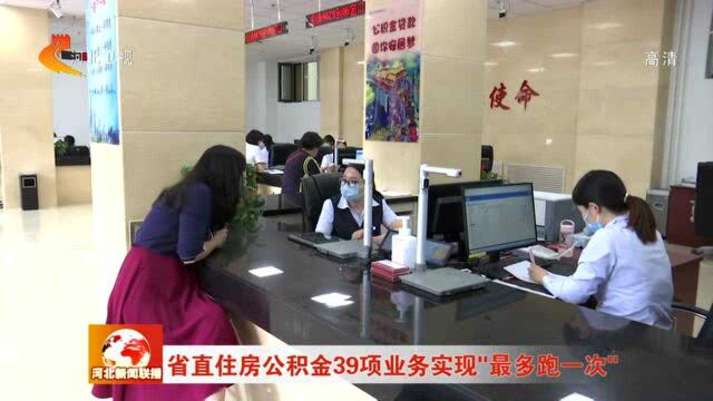 河北省直住房公积金39项业务实现“最多跑一次”