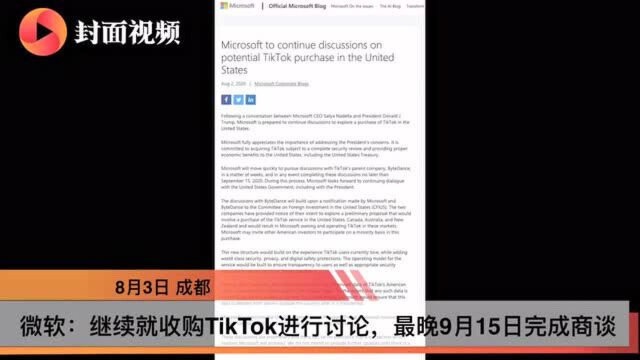 微软:将继续就收购TikTok进行讨论,最晚9月15日完成商谈