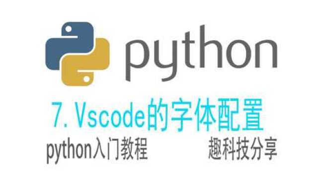 vscode的字体配置,以及python的编码和命名规范