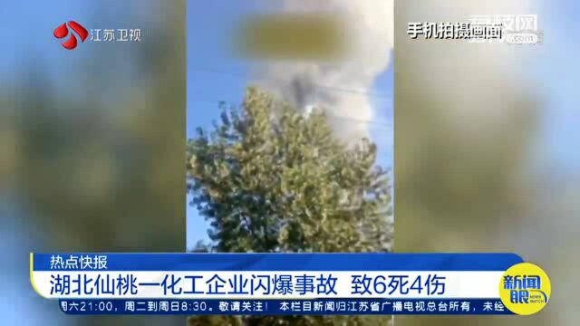 湖北仙桃一化工企业车间发生闪爆事故 已致6死4伤