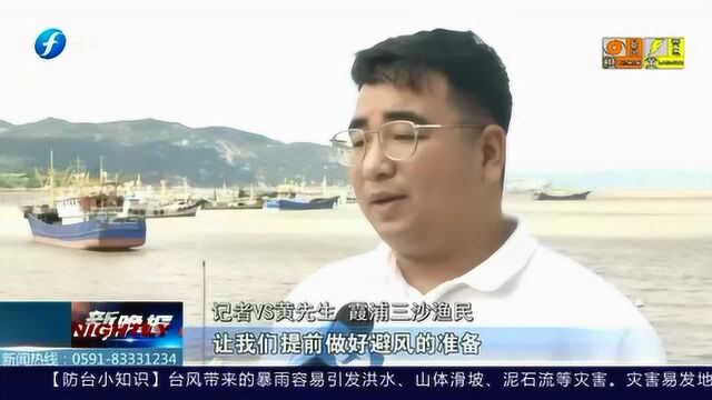 霞浦三沙:渔船已回港避风,人员撤离上岸!