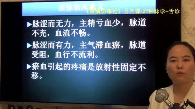 中医知识 脉舌辨涩脉(上)气滞血瘀阴阳分离易演伤寒论