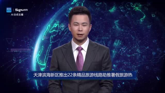 AI合成主播丨天津滨海新区推出22条精品旅游线路助推暑假旅游热