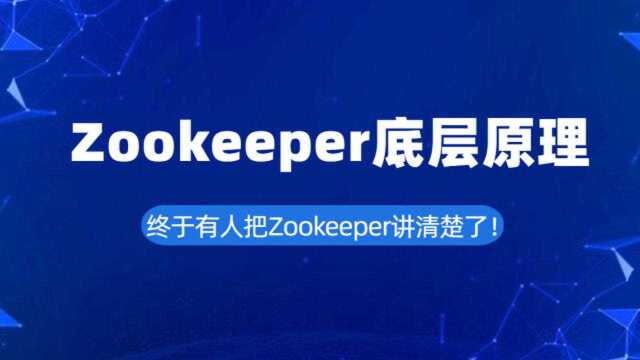 终于有人把Zookeeper讲清楚了!Zookeeper底层原理解析