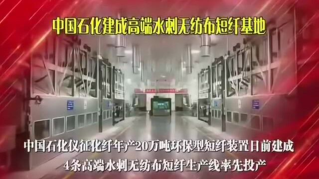 仪征化纤打造水刺无纺布短纤“升级版”全力满足医卫市场需求