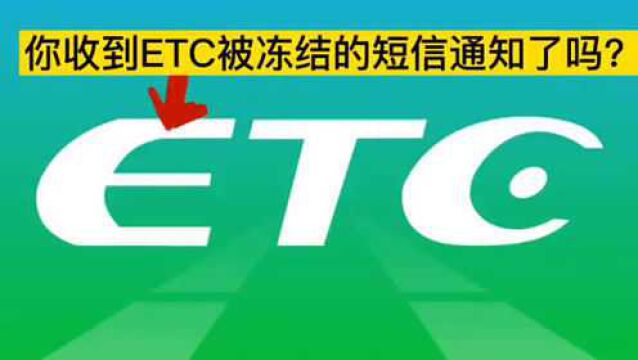 你收到“ETC”被冻结的短信通知了吗?