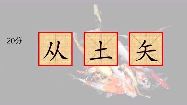 趣味字谜语,从土矢,7十一,下人日,住羽一,匕止足,各打一字