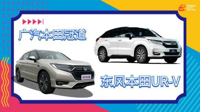 胖哥选车 家用五座SUV,URV和冠道选哪个?