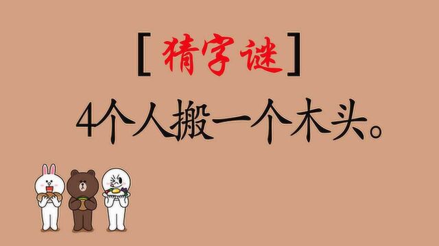 猜字谜:四个人抬一个木头(打一字).你能想到是什么字吗?