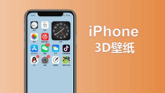 iPhone手机3D效果壁纸,换上后桌面就有立体感