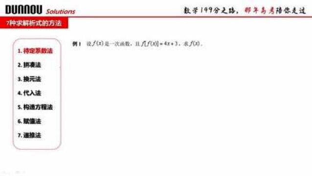 求函数解析式的7种方法,数学得分没那么难